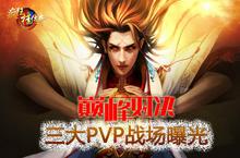巅峰对决 《疯狂挂传奇》三大PVP战场曝光