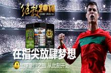 踏上环球足球之旅,《绝杀<em>2014</em>》iOS版12日上线