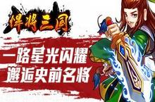 你的出路在哪 《悍将三国》中小R快速发展解析