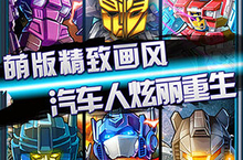 《汽车人出发》五四活动让<em>你玩</em>得爽