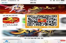 《<em>天下</em>X<em>天下</em>》AppStore首发 苹果官方推荐