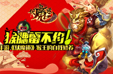 猴腮雷不约! 手游《伏魔道》wuli猴王<em>的</em>自我修养