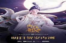 大剧《青丘狐传说》发布会召开 同名手游明日内测