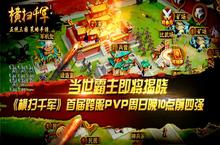 霸主将揭晓《横扫千军》跨服PVP争霸赛上线
