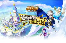 别样史诗童话！机<em>闯关</em>RPG手游《童话<em>大</em>冒险》奇幻开测