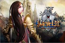 《<em>皇家</em>骑士团》完美演绎中世纪暗黑美学中世纪！