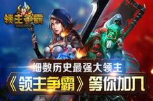 细数历史最强大<em>领主</em> 《<em>领主</em>争霸》等你加入(二)