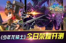 圣诞贺岁来袭 《少年龙骑士》今日荣耀公测