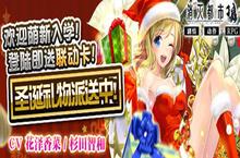 《消灭都市》相约火热<em>圣诞</em>节之战