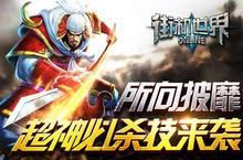 所向披靡 《街机世界》超神必杀技来袭