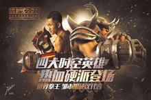 《时空之刃》格斗大赛32进8比赛火爆 八强诞生