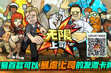 暴虐上司的办公室发泄手游 《无限上司》今日疯狂封测