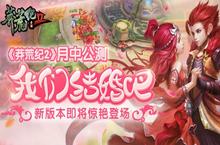 《莽荒纪2》月中开启公测 新版本即将惊艳登场