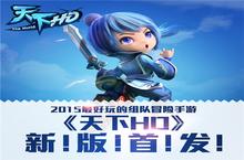 一妖一块钱 《天下HD》组队捉妖版今日首发
