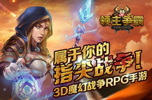 魔幻风云硝烟再起 战争RPG《领主争霸》今日封测