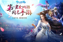 三界情新演绎 《倩女幽魂》手游1月7日删档封测