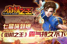 七留嗨到爆 动作手<em>游</em>《街机之王》霸气持久不下