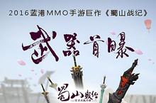蓝港MMO手游巨作 《蜀山战纪》武器设计首曝