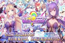 初雪之约《代表星星消灭你》今日连萌公测来袭