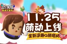 萌系奶爸出发 《三个奶爸》同名手游不删档首发