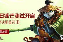 震撼视频首发 《太极<em>熊猫</em>2》今日锋芒测试开启