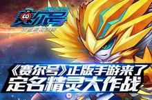 《赛尔号》正版手游来了! 定名精灵大作战