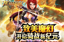 《龙骑战歌》永久免费下载开放 <em>带你</em>装X<em>带<em>你飞</em></em>！