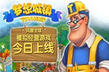 3D田园风经营手游《梦想城镇》今日开测