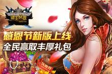 《诸王战歌》<em>感<em>恩节</em></em>新版上线<em>感恩</em>回馈 暖心<em>礼包</em>全民馈赠