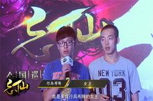 三载《忘仙》手游一世仙缘 玩家见面会精彩集锦