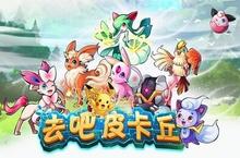 去吧<em>皮<em>卡丘</em></em>扭蛋技巧 抽5星秘诀在此