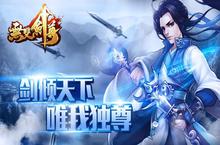 <em>剑道</em>为尊！《无双剑尊》再现仙侠世界