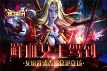 鲜血女王驾到《英雄团》女伯爵德古娜惊艳登场