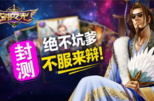 《守护之光》封测结束 绝不坑爹不服来辩