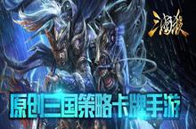 《三国杀》手游5年了 你我永不背弃