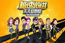 要健康要活力 《<em>天天</em>爱跑酷-极速前进》正式上线