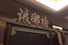 《琅琊榜》影游发布会今日将在京召开 剧中场景完美还原