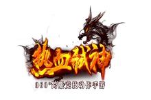 《热血<em>弑神</em>》删档测试将至 18号热血火爆开启