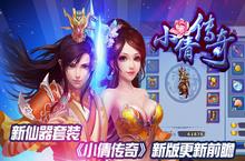 <em>新</em>仙器套装 《小倩传奇》<em>新</em>版更<em>新</em>前瞻