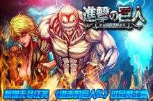 新增无尽任务 《进击的<em>巨人</em>OL》过足勇士瘾