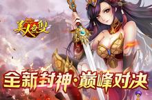 全新封神 《<em>美人</em>无双》开启巅峰<em>之</em>战