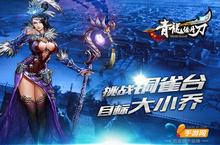目标大小乔!《青龙偃月刀》铜雀台爬塔攻略