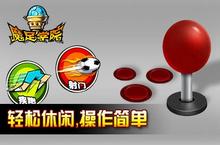 魔幻风更激情 次时代热血足球《魔足学院》