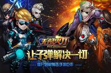 《无限火力》iOS火力内测 钢铁侠手办大派送