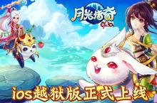 王者来袭 《月光传奇》手游iOS越狱紧急上线