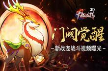 前方高能预警 《大唐双龙传3D》新<em>战</em>宠转生强势来袭