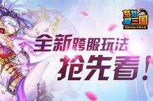 《梦梦爱三国》首次跨服征战天下 全新玩法提前看