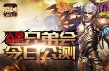 《魔域口袋版》军团资料片多渠道强势公测！