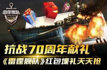 抗<em>战</em>70周年献礼 《雷霆舰队》红包壕礼天天抢