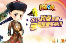 《<em>宫廷</em>Q传》强势回归了 跨服争霸一触即发！